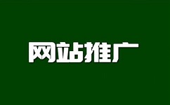 企业怎么找seo外包公司做官方网站推广？